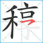 稕笔顺分解图片11