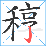 稕笔顺分解图片12