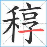 稕笔顺分解图片13