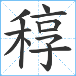 稕笔顺分解图片14