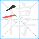 稕笔顺分解图片2