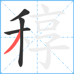 稕笔顺分解图片4