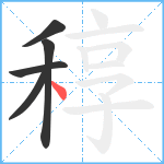 稕笔顺分解图片5