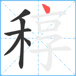 稕笔顺分解图片6