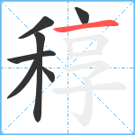 稕笔顺分解图片7