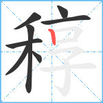 稕笔顺分解图片8