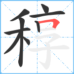 稕笔顺分解图片9