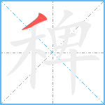 稗笔顺分解图片1