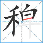 稗笔顺分解图片10