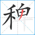 稗笔顺分解图片11