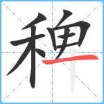 稗笔顺分解图片12