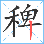 稗笔顺分解图片13