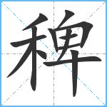 稗笔顺分解图片14