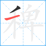 稗笔顺分解图片2