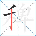 稗笔顺分解图片3