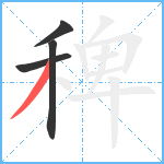 稗笔顺分解图片4