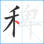 稗笔顺分解图片5