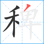 稗笔顺分解图片6