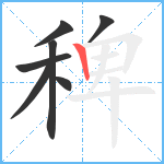 稗笔顺分解图片7