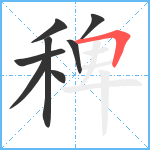 稗笔顺分解图片8