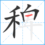 稗笔顺分解图片9