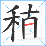 稙笔顺分解图片10