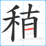 稙笔顺分解图片11