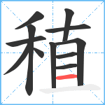 稙笔顺分解图片12