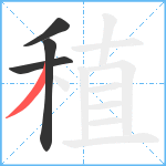 稙笔顺分解图片4