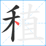 稙笔顺分解图片5