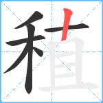 稙笔顺分解图片7