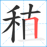 稙笔顺分解图片9