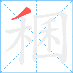 稛笔顺分解图片1