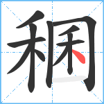 稛笔顺分解图片12