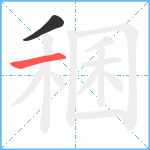 稛笔顺分解图片2