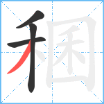 稛笔顺分解图片4
