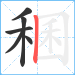 稛笔顺分解图片6