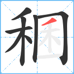 稛笔顺分解图片8