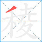 稜笔顺分解图片1
