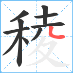 稜笔顺分解图片10