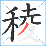 稜笔顺分解图片11