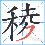 稜笔顺分解图片12