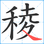 稜笔顺分解图片13