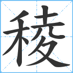 稜笔顺分解图片14