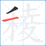 稜笔顺分解图片2