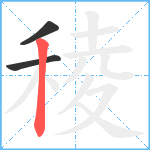 稜笔顺分解图片3