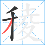 稜笔顺分解图片4