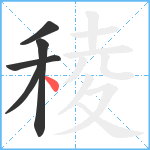 稜笔顺分解图片5