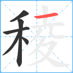 稜笔顺分解图片6