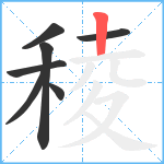 稜笔顺分解图片7